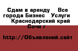 Сдам в аренду  - Все города Бизнес » Услуги   . Краснодарский край,Сочи г.